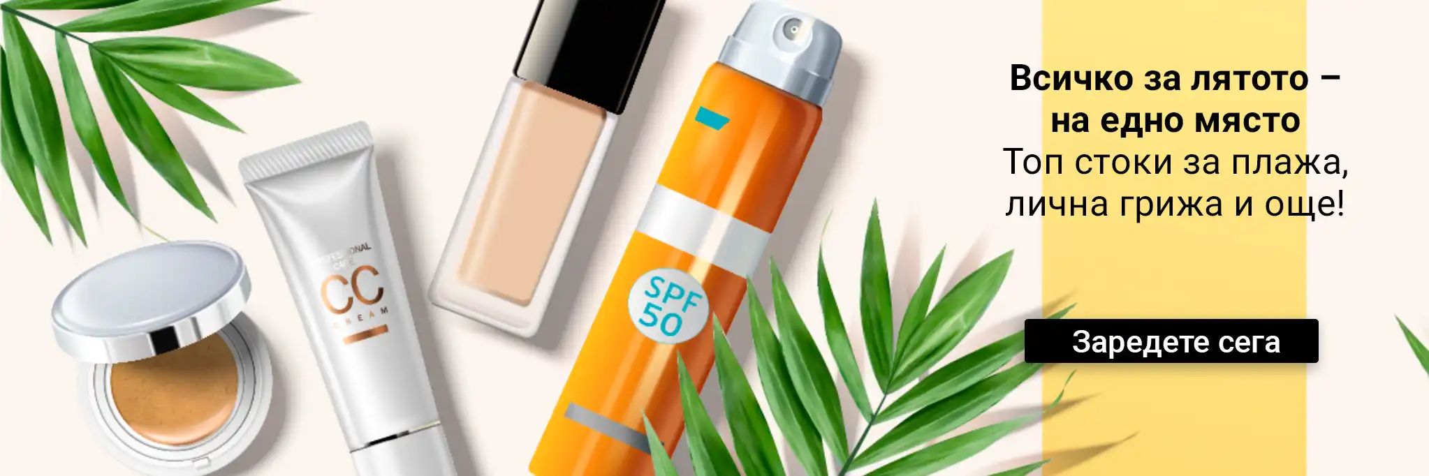 BG Summer cosmetics